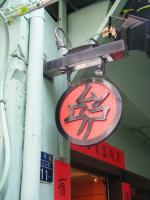 三時茶房：台中二日遊之2──「ㄙㄢ　ㄕˊ」三時茶房