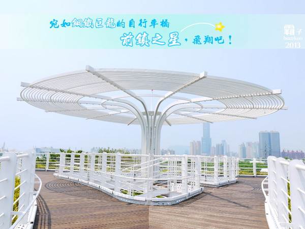 前鎮之星：「前鎮之星」飛翔吧！鋼鐵巨龍般的自行車橋