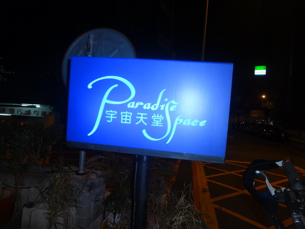 宇宙天堂 Paradise Space：1020126[官本金文愛台灣]宇宙天堂Paradise Space讓您的小宇宙無限爆發因為食物超好吃與美麗的歐洲風格