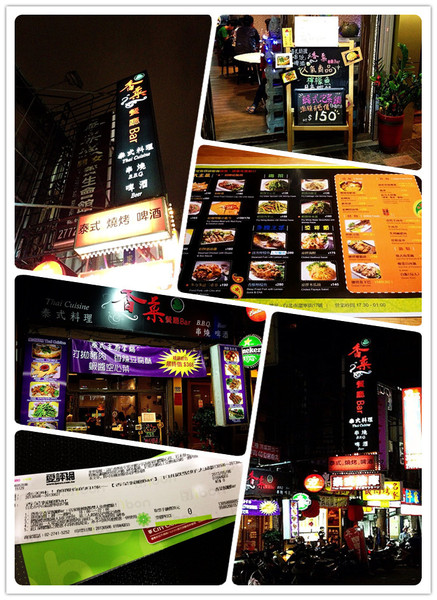 香菜餐廳Bar:台北>> 香菜餐廳Bar 泰不可思議之泰美味之泰.......