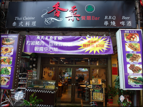 香菜餐廳Bar: 【口碑券03】適合聚餐看大螢幕的運動餐廳『香菜餐廳Bar』