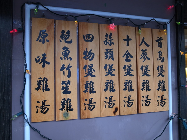 御膳煲 養身雞湯館:<試吃> 雞湯裡面有靈芝耶~御膳煲養身雞湯館