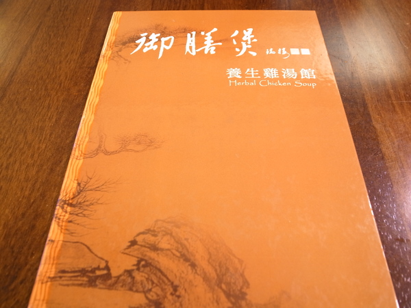 御膳煲 養身雞湯館:<試吃> 雞湯裡面有靈芝耶~御膳煲養身雞湯館
