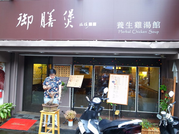 御膳煲 養身雞湯館:<試吃> 雞湯裡面有靈芝耶~御膳煲養身雞湯館