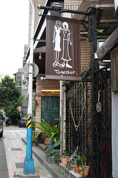 Together:【永康商圈】Together輕鬆下午茶~可以和好朋友聊天的小天地