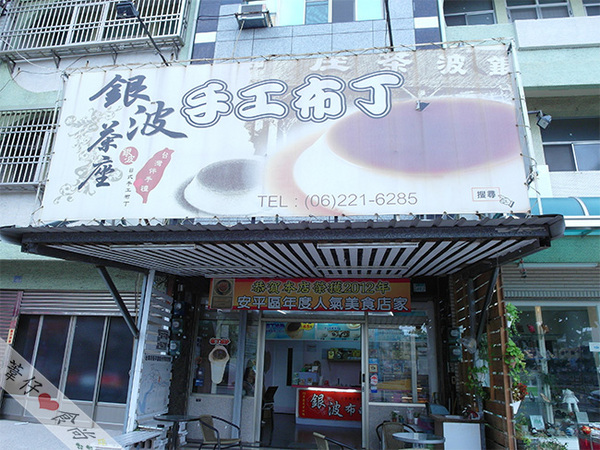 銀波布丁(台南安平店)：吃過銀波才真的吃過台南的傳統布丁!!!
