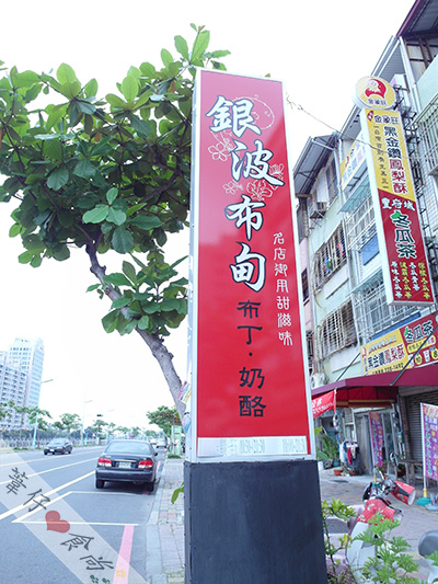 銀波布丁(台南安平店)：吃過銀波才真的吃過台南的傳統布丁!!!