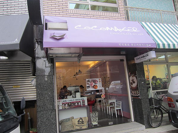 COCOMAKER 可可美克巧克力：【橘子雞排】台北大安區-COCOMAKER 可可美克巧克力