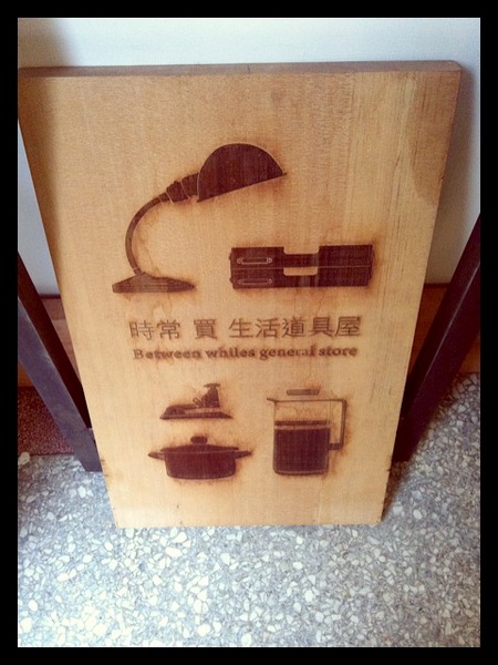 時常在這裡:午茶時光*(推薦)體會生活中真正平凡樸實的幸福-時常在這裡