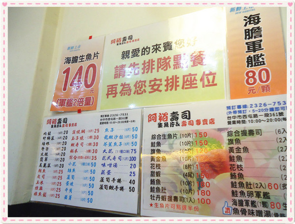 阿裕壽司:【台中食記】超值又美味◇激推美食♥真材實料生魚片&壽司@阿裕壽司