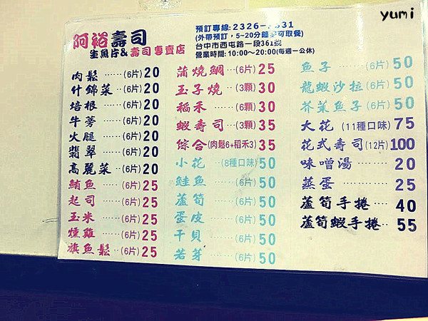 阿裕壽司:【台中食記】N訪→不排隊吃不到~超平價壽司&生魚片讓你回味無窮@阿裕壽司