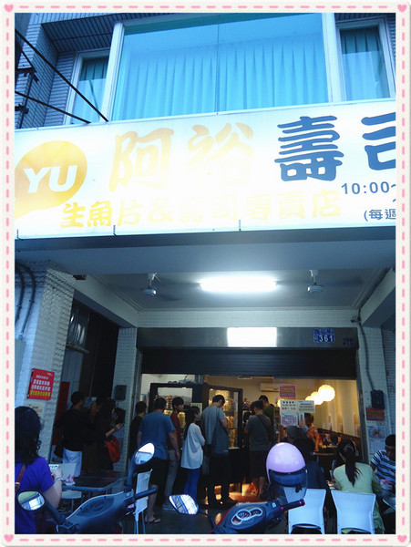 阿裕壽司:【台中食記】超值又美味◇激推美食♥真材實料生魚片&壽司@阿裕壽司