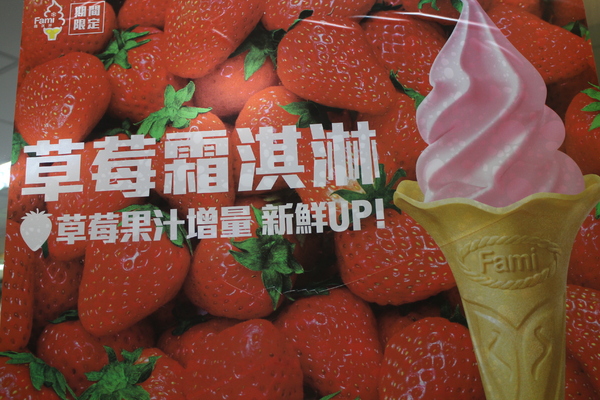 全家草莓霜淇淋：2015「全家草莓霜淇淋」升級版/限量加料