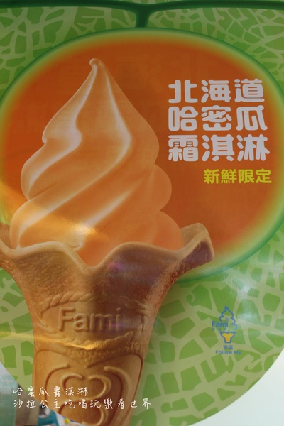 全家霜淇淋(華港店)：全家推出新口味『哈蜜瓜霜淇淋』雷電的喔!