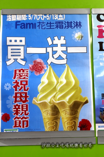 花生霜淇淋：全家慶祝母親節霜淇淋買一送一『花生霜淇淋』