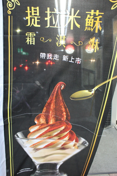 全家霜淇淋(華港店):全家新口味『提拉米蘇霜淇淋/聖代』光棍節新上市