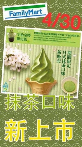 全家霜淇淋：【♥美食】千呼萬喚期間限定日式抹茶霜淇淋-全家便利商店