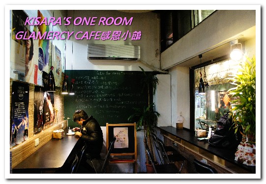 Gramercy Cafe 感恩小館：台大早午餐 / 咖啡下午茶．一如日常生活的温馨咖啡館──感恩小館