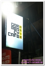 Gramercy Cafe 感恩小館：台大早午餐 / 咖啡下午茶．一如日常生活的温馨咖啡館──感恩小館