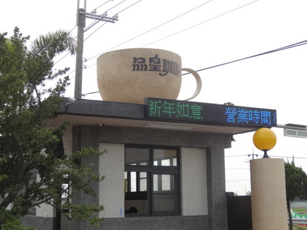 品皇咖啡博物館：支持在地咖啡香-品皇咖啡博物館(觀光工廠)