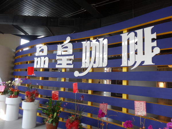 品皇咖啡博物館：支持在地咖啡香-品皇咖啡博物館(觀光工廠)