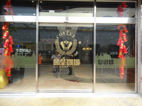 品皇咖啡博物館：支持在地咖啡香-品皇咖啡博物館(觀光工廠)