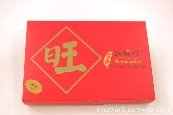 秒鮮旺MySenseOne第一名台灣土鳳梨酥：台北松山區美食~秒鮮旺 第一名台灣土鳳梨酥~下次再來試試獨家的綠茶土鳳梨酥