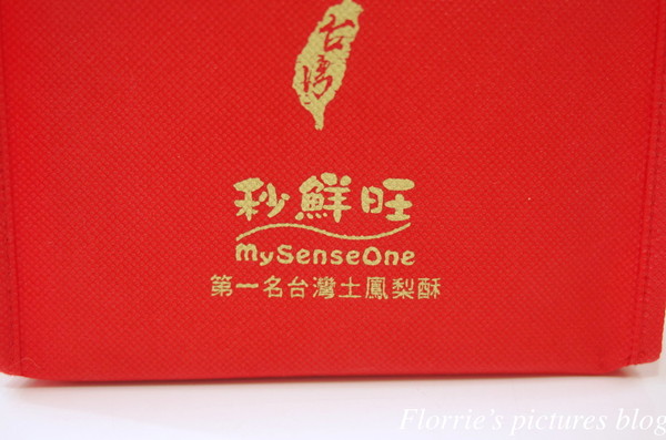 秒鮮旺MySenseOne第一名台灣土鳳梨酥：台北松山區美食~秒鮮旺 第一名台灣土鳳梨酥~下次再來試試獨家的綠茶土鳳梨酥