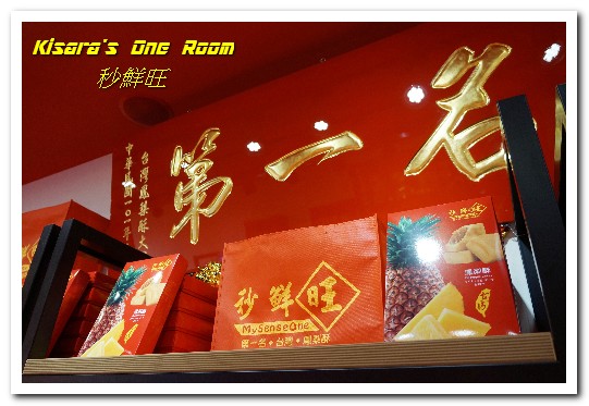 秒鮮旺MySenseOne第一名台灣土鳳梨酥：台北西門．受到各國人士喜愛的鳳梨酥伴手禮──秒鮮旺