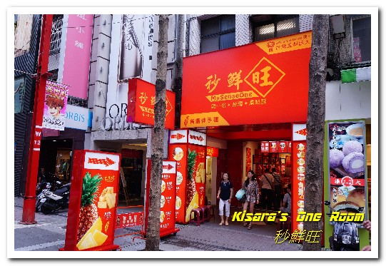 秒鮮旺MySenseOne第一名台灣土鳳梨酥：台北西門．受到各國人士喜愛的鳳梨酥伴手禮──秒鮮旺