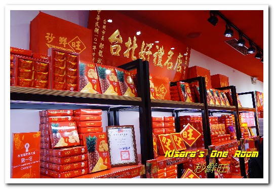 秒鮮旺MySenseOne第一名台灣土鳳梨酥：台北西門．受到各國人士喜愛的鳳梨酥伴手禮──秒鮮旺