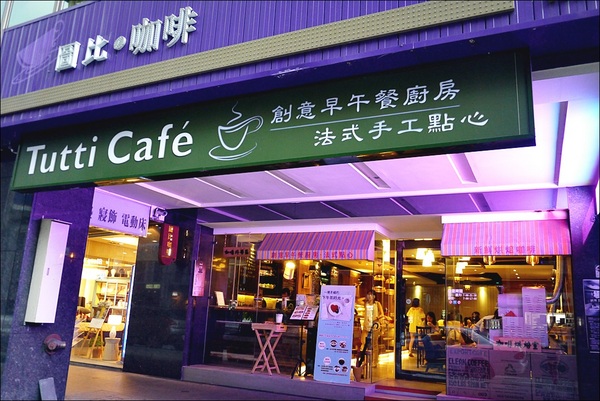 Tutti Cafe圖比咖啡創意早午餐:【Tutti Cafe圖比咖啡創意早午餐】松江南京站CP值美食,中西日敲出驚喜好滋味