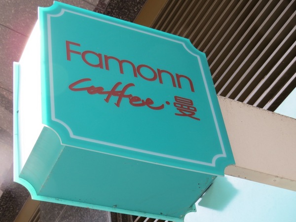 曼咖啡(元化店):在充滿Tiffany中享受悠閒下午茶【曼咖啡/中壢元化店】