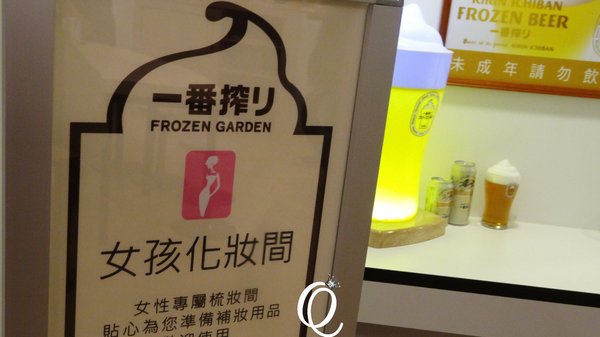 一番搾FROZEN GARDEN台北:體驗 -5度C啤酒冰沙.麒麟 Kirin一番搾FROZEN GARDEN