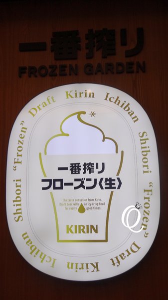 一番搾FROZEN GARDEN台北:體驗 -5度C啤酒冰沙.麒麟 Kirin一番搾FROZEN GARDEN