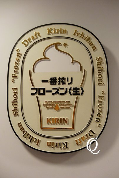 一番搾FROZEN GARDEN台北:體驗 -5度C啤酒冰沙.麒麟 Kirin一番搾FROZEN GARDEN