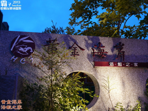 黃金海岸活蝦之家(台中店)：活蝦蹦蹦跳上桌，「黃金海岸活蝦之家」(台中店) ～