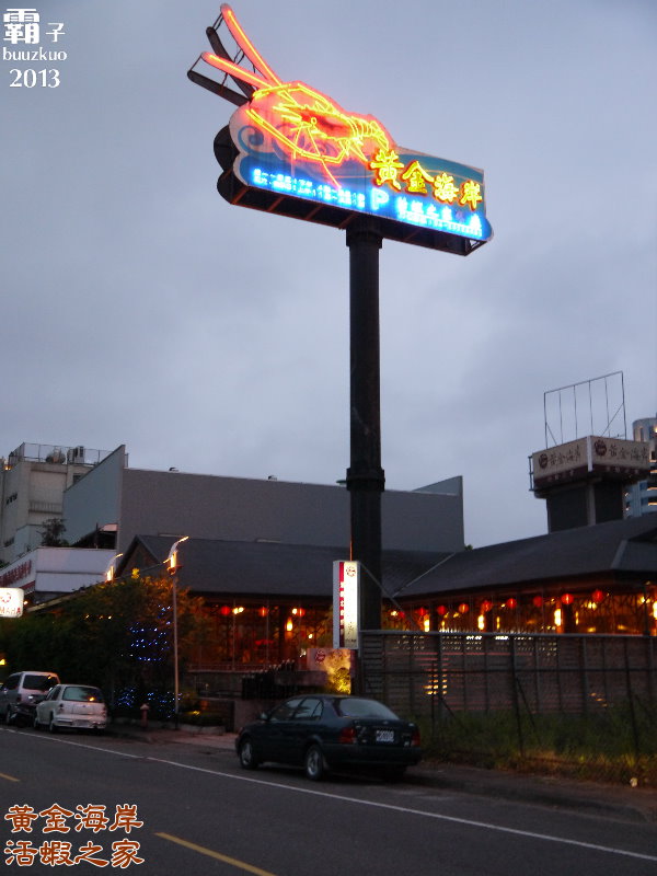 黃金海岸活蝦之家(台中店)：活蝦蹦蹦跳上桌，「黃金海岸活蝦之家」(台中店) ～