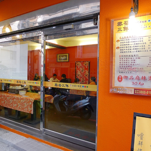 鳳荷三鮮：新竹_！oO0鳳荷三鮮0Oo！_中國風評價乾淨店，也能喝到拉花的紫米粥！？