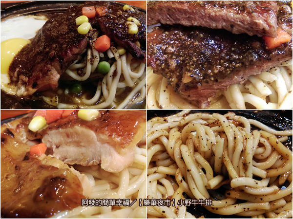 樂華夜市-小野牛牛排all
