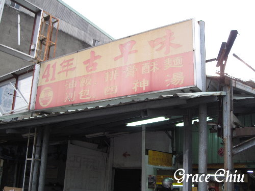 阿萬油飯 刈包 肉包:艋舺在地早餐~阿萬油飯.刈包.四臣湯(四神湯)