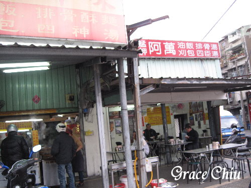阿萬油飯 刈包 肉包:艋舺在地早餐~阿萬油飯.刈包.四臣湯(四神湯)