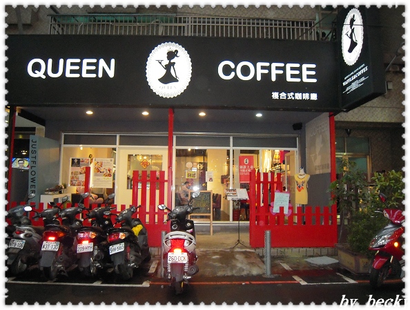Queen Coffee(蘆洲徐匯店):講求真材實料及好味道的Queen Coffee