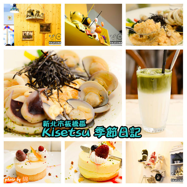 【台北義式】【北捷板橋站】Kisetsu 季節日記-手工甜點吸睛度百分百．板橋義大利麵/甜點/燉飯/捷運板橋站