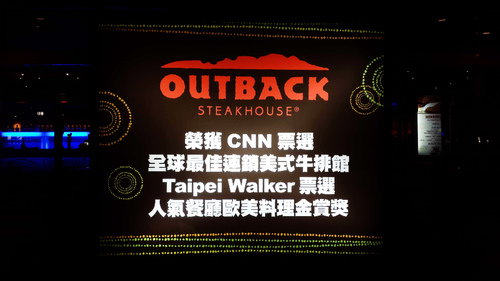 澳美客outback  steakhouse(信義店)：【羽諾食記口碑券23】友善餐廳~讓人回味不已的澳美客Outback Steakhouse信義店