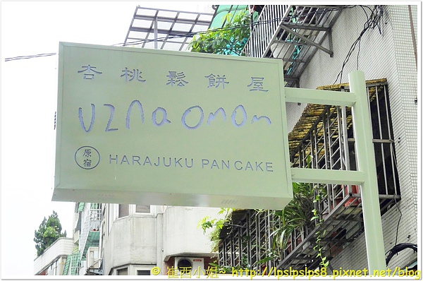 杏桃鬆餅屋 招牌.JPG