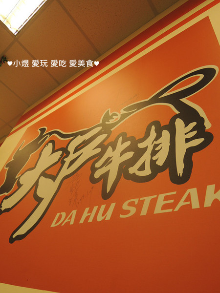 大戶牛排：大戶牛排(蘆洲店)---難得吃到平價cp值蠻高的牛排!!!