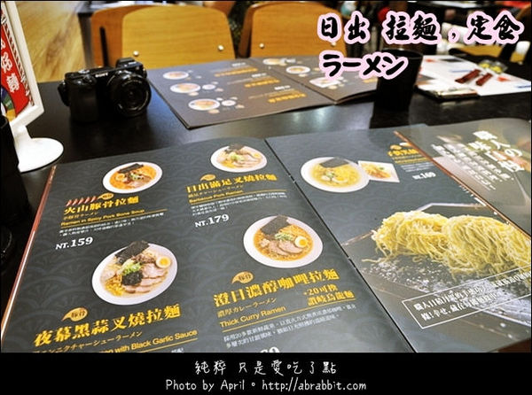 日出拉麵(公益店)：[台中]日出拉麵–C/P值超高的拉麵，便宜大碗啊！@南屯區 公益路