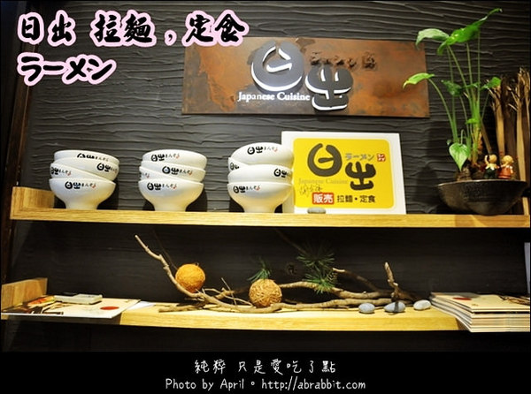 日出拉麵(公益店)：[台中]日出拉麵–C/P值超高的拉麵，便宜大碗啊！@南屯區 公益路
