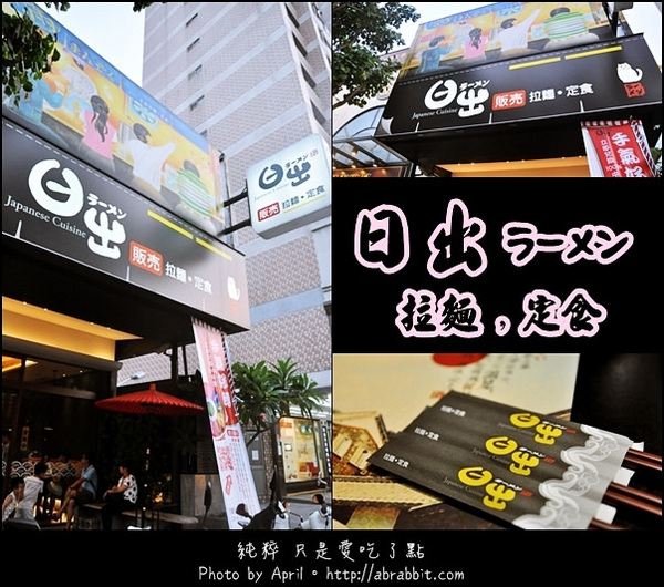 日出拉麵(公益店)：[台中]日出拉麵–C/P值超高的拉麵，便宜大碗啊！@南屯區 公益路